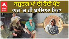 Punjab Floods| ਬਜੁਰਗ ਮਾਂ ਦੀ ਹੋਈ ਮੌਤ, ਘਰ 'ਚ ਹੀ ਬਾਲਿਆ ਸਿਵਾ| abp sanjha