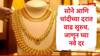 Gold Rate : सोने आणि चांदीच्या दरवाढीचा दरवाढीचा ट्रेंड सुरु, सोने आणि चांदी दराचे नवे विक्रम, आजचा भाव जाणून घ्या