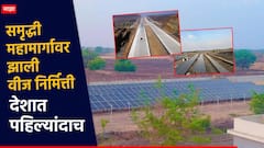देशात पहिल्यांदाच हायवेवर झाली वीज निर्मित्ती; समृद्धी महामार्गावर सौरऊर्जेचा प्रकल्प, किती मेगावॅट?