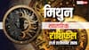 मिथुन साप्ताहिक राशिफल (21–27 सितंबर 2025): भाग्य का उदय, करियर में सफलता और रिश्तों में नया मोड़