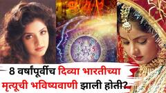 अभिनेत्री दिव्या भारतीचा पुनर्जन्म होणार? 8 वर्षांपूर्वीच मृत्यूचं भाकीत, पुजारी दिव्याच्या आईला नेमकं काय म्हणाला होता?