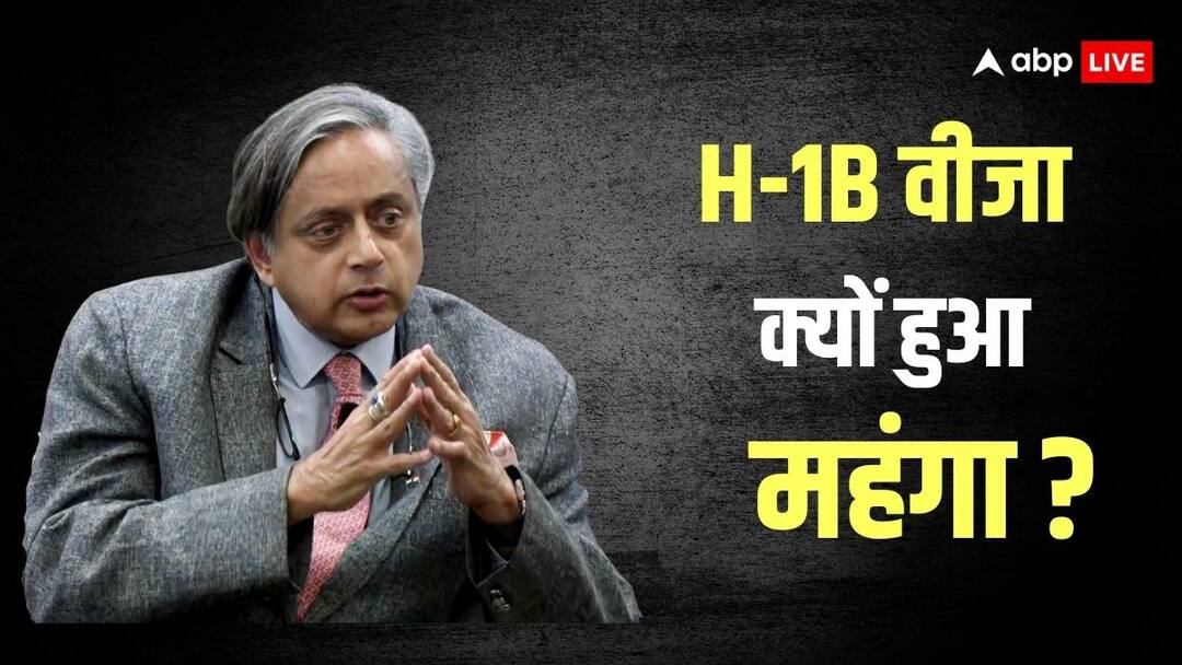 ट्रंप ने क्यों बढ़ाया H-1B वीजा का चार्ज? कांग्रेस सांसद शशि थरूर ने बताया हैरान करने वाला कारण congress shashi tharoor reaction on H-1B visa its politics Donald trump ट्रंप ने क्यों बढ़ाया H-1B वीजा का चार्ज? कांग्रेस सांसद शशि थरूर ने बताया हैरान करने वाला कारण