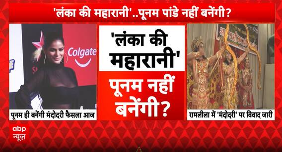 Breaking News: Poonam Pandey Cast as Mandodari Sparks Controversy in Delhi’s Lav Kush Ramleela | ABP NEWS