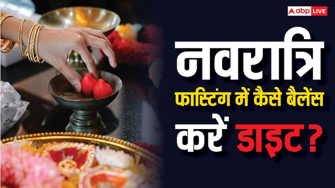 Navratri Fasting Tips: नवरात्रि फास्टिंग में जरूरत से ज्यादा कैलोरी तो नहीं ले रहे आप, ऐसे करें डाइट को बैलेंस Navratri Fasting Tips Smart Ways to Avoid Excess Calories and Stay Healthy Navratri Fasting Tips: नवरात्रि फास्टिंग में जरूरत से ज्यादा कैलोरी तो नहीं ले रहे आप, ऐसे करें डाइट को बैलेंस