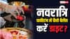 Navratri Fasting Tips: नवरात्रि फास्टिंग में जरूरत से ज्यादा कैलोरी तो नहीं ले रहे आप, ऐसे करें डाइट को बैलेंस
