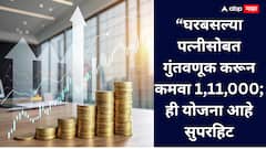 घरबसल्या पत्नीसोबत गुंतवणूक करून कमवा 1,11,000; ही योजना आहे सुपरहिट