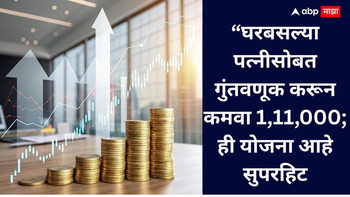 या योजनेद्वारे तुम्हाला दरमहा निश्चित उत्पन्न मिळू शकते. पण जर तुम्ही तुमच्या पत्नीसोबत त्यात गुंतवणूक केली तर तुम्हाला अधिक नफा कमावण्याची संधी मिळते.