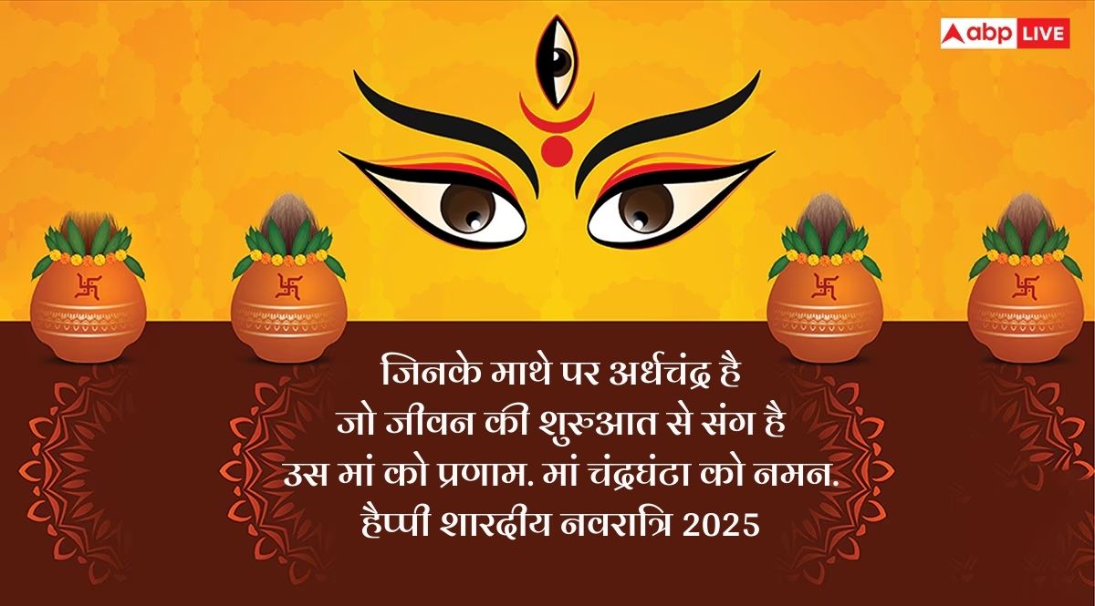 Happy Navratri 2025 Day 3 Wishes: जय मां चंद्रघंटा! नवरात्रि के तीसरे दिन सभी को भेजें ये शुभकामना संदेश