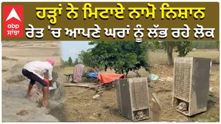 ਹੜ੍ਹਾਂ ਨੇ ਮਿਟਾਏ ਨਾਮੋ ਨਿਸ਼ਾਨ, ਰੇਤ 'ਚ ਆਪਣੇ ਘਰਾਂ ਨੂੰ ਲੱਭ ਰਹੇ ਲੋਕ