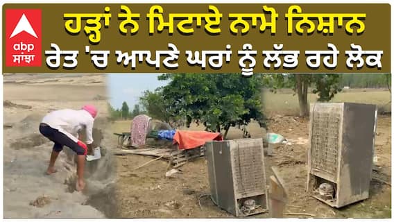 ਹੜ੍ਹਾਂ ਨੇ ਮਿਟਾਏ ਨਾਮੋ ਨਿਸ਼ਾਨ, ਰੇਤ 'ਚ ਆਪਣੇ ਘਰਾਂ ਨੂੰ ਲੱਭ ਰਹੇ ਲੋਕ