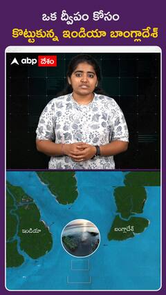 ఒక ద్వీపం కోసం కొట్టుకున్న ఇండియా బాంగ్లాదేశ్