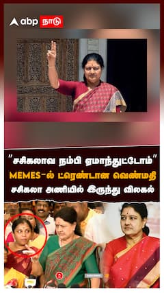 ”சசிகலாவ நம்பி ஏமாந்துட்டோம்” MEMES-ல் ட்ரெண்டான வெண்மதி! சசிகலா அணியில் இருந்து விலகல் : Venmathi