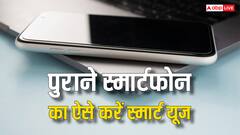 बेकार नहीं होता पुराना स्मार्टफोन, ऐसे करेंगे यूज तो खूब काम आएगा, जानें जबरदस्त तरीके