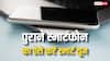 बेकार नहीं होता पुराना स्मार्टफोन, ऐसे करेंगे यूज तो खूब काम आएगा, जानें जबरदस्त तरीके