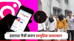 संतापजनक! इंस्टावर मैत्री करुन संबंध ठेवले; व्हिडिओ बनवून 7 जणांचा अल्पवयीन मुलीवर सामूहिक बलात्कार