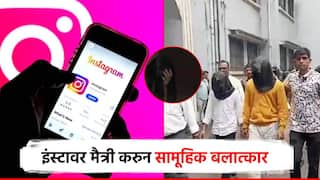 संतापजनक! इंस्टावर मैत्री करुन संबंध ठेवले; व्हिडिओ बनवून 7 जणांचा अल्पवयीन मुलीवर सामूहिक बलात्कार