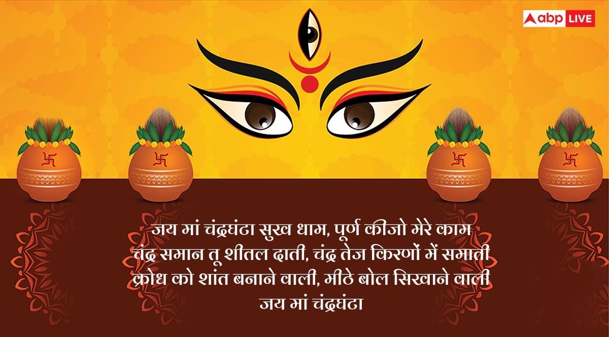 Happy Navratri 2025 Day 3 Wishes: जय मां चंद्रघंटा! नवरात्रि के तीसरे दिन सभी को भेजें ये शुभकामना संदेश