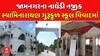 Swaminarayan Gurukul School controversy: જામનગરના નાઘેડી નજીક સ્વામિનારાયણ ગુરૂકુળ સ્કૂલ વિવાદમાં