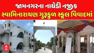 Swaminarayan Gurukul School controversy: જામનગરના નાઘેડી નજીક સ્વામિનારાયણ ગુરૂકુળ સ્કૂલ વિવાદમાં