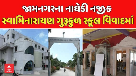 Swaminarayan Gurukul School controversy: જામનગરના નાઘેડી નજીક સ્વામિનારાયણ ગુરૂકુળ સ્કૂલ વિવાદમાં