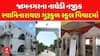 Swaminarayan Gurukul School controversy: જામનગરના નાઘેડી નજીક સ્વામિનારાયણ ગુરૂકુળ સ્કૂલ વિવાદમાં