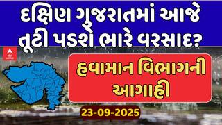 Gujarat Rain Forecast : દક્ષિણ ગુજરાતમાં આજે ભારે વરસાદની આગાહી, અમદાવાદમાં હળવા વરસાદની આગાહી