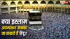 Mecca Entry Rules: क्या इस्लाम अपनाकर मक्का जा सकते हैं हिंदू, इसे लेकर क्या हैं नियम?