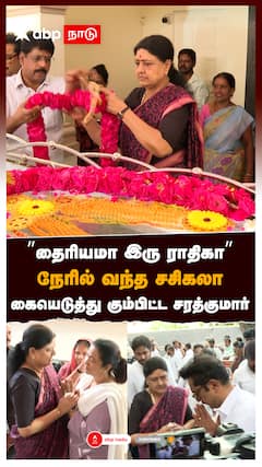 ”தைரியமா இரு ராதிகா” நேரில் வந்த சசிகலா! கையெடுத்து கும்பிட்ட சரத்குமார் : Radhika mother Deth