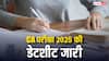 ICAI ने जारी की CA परीक्षा 2025 की डेटशीट, देखें कब होंगे फाइनल, इंटर और फाउंडेशन एग्जाम
