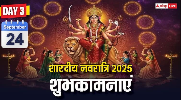 Happy Navratri 2025 Day 3 Wishes: जय मां चंद्रघंटा! नवरात्रि के तीसरे दिन सभी को भेजें ये शुभकामना संदेश