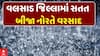 Valsad Rain: વલસાડ જિલ્લામાં સતત બીજા નોરતે વરસાદ