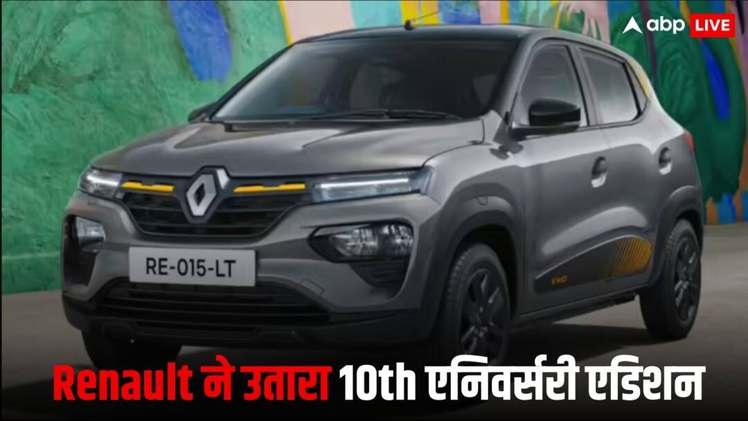 Renault Kwid का 10th एनिवर्सरी एडिशन लॉन्च, सिर्फ 500 यूनिट्स की होगी बिक्री, जानिए कीमत Renault Kwid 10th Anniversary Edition launched only 500 units will be sold know features price and details Renault Kwid का 10th एनिवर्सरी एडिशन लॉन्च, सिर्फ 500 यूनिट्स की होगी बिक्री, जानिए कीमत