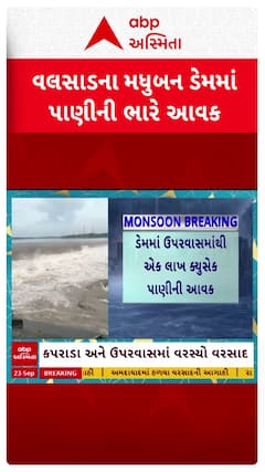 Valsad Madhuban Dam : વલસાડના મધુબન ડેમમાંથી પાણી છોડાતાં દમણગંગા નદી બની તોફાની