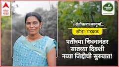 आठवीपर्यंतच शिक्षण, पतीचं अकाली निधन अन् सातव्या दिवशी नव्या जिद्दीची सुरुवात; शेतीतील नवदुर्गा शोभा गटकळ यांची प्रेरणादायी कहाणी!