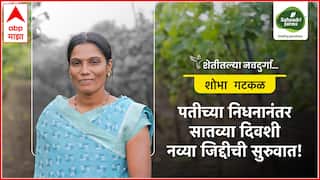 Navdurga 2025 : आठवीपर्यंतच शिक्षण, पतीचं अकाली निधन अन् सातव्या दिवशी नव्या जिद्दीची सुरुवात; शेतीतील नवदुर्गा शोभा गटकळ यांची प्रेरणादायी कहाणी!