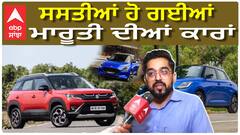 ਕਿੰਨੀਆਂ ਸਸਤੀਆਂ ਹੋਈਆਂ Maruti Suzuki ਦੀਆਂ ਕਾਰਾਂ, ਲੱਖਾਂ ਦੀ ਬਚਤ|GST| Cars on discounts|abp sanjha|