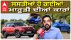 ਕਿੰਨੀਆਂ ਸਸਤੀਆਂ ਹੋਈਆਂ Maruti Suzuki ਦੀਆਂ ਕਾਰਾਂ, ਲੱਖਾਂ ਦੀ ਬਚਤ|GST| Cars on discounts|abp sanjha|