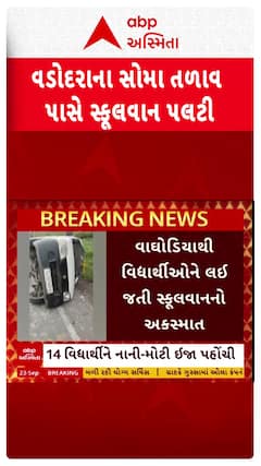 Vadodara news: વડોદરાના સોમા તળાવ પાસે સ્કૂલવાન પલટી