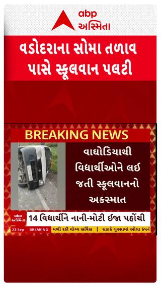 Vadodara news: વડોદરાના સોમા તળાવ પાસે સ્કૂલવાન પલટી