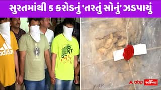 સુરતમાંથી ફરી એકવાર 5 કરોડનું 'તરતું સોનું' ઝડપાયું: 3 આરોપીઓની ધરપકડ