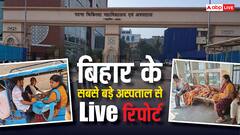 मंत्री जी चुनाव छोड़िए… इधर देखिए! गार्ड कह रहे- PMCH का अपना कानून, बिना इलाज लौट रहे मरीज