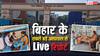 मंत्री जी चुनाव छोड़िए… इधर देखिए! गार्ड कह रहे- PMCH का अपना कानून, बिना इलाज लौट रहे मरीज
