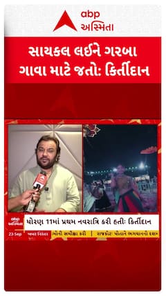 Kirtidan Gadhvi : સાયકલ લઈને ગરબા ગાવા માટે જતો