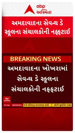 Ahmedabad Seventh Day School : અમદાવાદ સેવન્થ ડે સ્કૂલના સંચાલકોની નફ્ફટાઈ