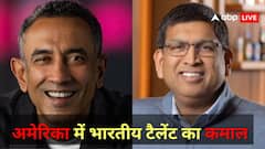 भारतीय टैलेंट का कमाल, दो बड़ी अमेरिकी कंपनियों ने चुना हिंदुस्तानी CEO; H-1B वीजा की फीस बढ़ने का नहीं असर