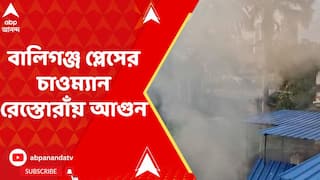 Fire Incident: বালিগঞ্জ প্লেসের চাওম্যান রেস্তোরাঁয় আগুন, ঘটনাস্থলে দমকলের ১টি ইঞ্জিন