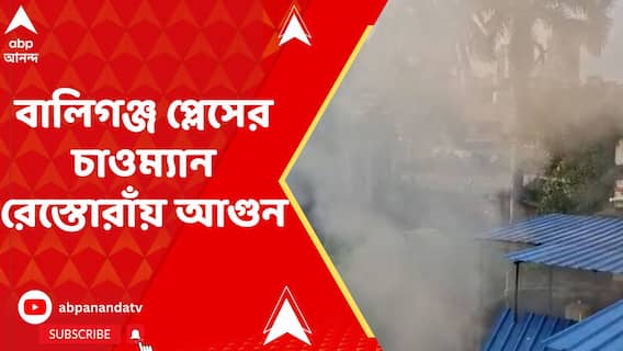 বালিগঞ্জ প্লেসের চাওম্যান রেস্তোরাঁয় আগুন, ঘটনাস্থলে দমকলের ১টি ইঞ্জিন