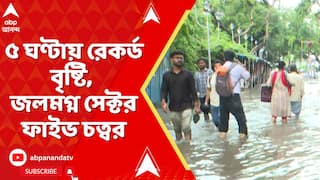 Kolkata Water Logging: ৫ ঘণ্টায় রেকর্ড বৃষ্টি, জলমগ্ন সেক্টর ফাইভ চত্বর