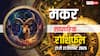 मकर साप्ताहिक राशिफल (21–27 सितंबर 2025): भागदौड़ से थकान, नौकरी में टेंशन और रिश्तों में खटास