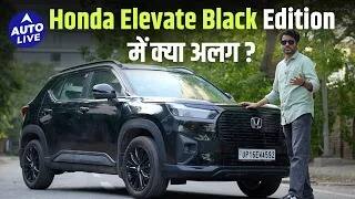 What's different in the Honda Elevate Signature Black edition? | Auto Live